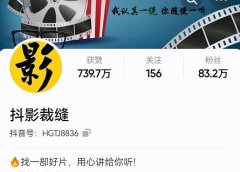 抖影裁缝·影视解说进阶课程【高级班】,学完能独立完成电影解说视频的制作与分发