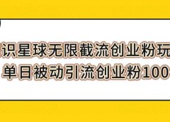 知识星球无限截流创业粉玩法,单日被动引流创业粉100+