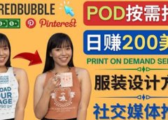 通过Print on Demand(按需打印)赚钱的方法:日赚200美元