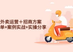系统外卖运营＋招商方案，获流爆单+案例实战+实操分享