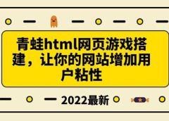 搭建一个青蛙游戏html网页,让你的网站增加用户粘性(搭建教程+源码)