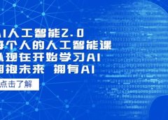 AI人工智能2.0:每个人的人工智能课:从现在开始学习AI(4月22更新)