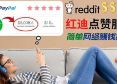 出售Reddit点赞服务赚钱，适合新手的副业，每天躺赚200美元