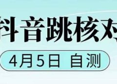 抖音0405最新注册跳核对,已测试,有概率,有需要的自测,随时失效