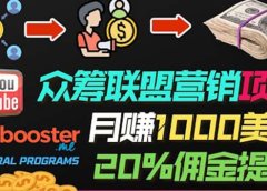 月赚1000美元以上的副业,通过众筹平台Kickbooster的联盟营销项目赚钱