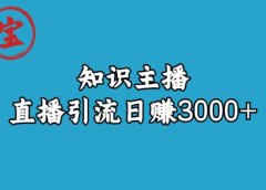 知识主播直播引流日赚3000+（9节视频课）