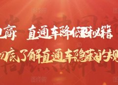 直通车降低PPC秘籍,帮助商家彻底了解直通车隐藏的规律