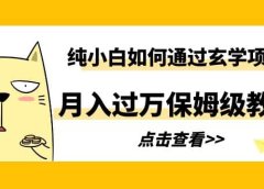 纯小白如何通过玄学项目月入过万保姆级教程