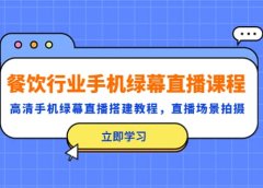 餐饮行业手机绿幕直播课程，高清手机·绿幕直播搭建教程，直播场景拍摄