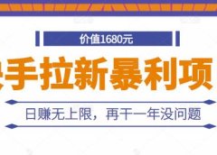 快手拉新暴利项目,有人已赚两三万,日赚无上限,再干一年没问题