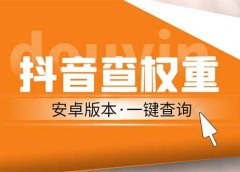 外面收费288安卓版抖音权重查询工具 直播必备礼物收割机【软件+详细教程】