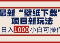 最新“壁纸下载”项目新玩法,小白零基础照抄也能日入1000+