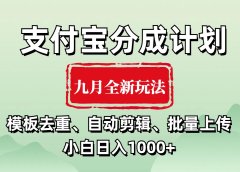 支付宝分成计划 九月全新玩法,模板去重、自动剪辑、批量上传小白无脑日入1000+