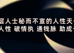 顶层人士秘而不宣的人性天书,识人性 破情执 通钱脉 助成长
