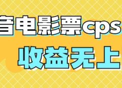 风口项目，抖音电影票cps，月入过万的机会来啦