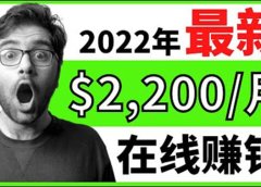 【2022在线副业】新版通过在线打字赚钱app轻松月赚900到2700美元
