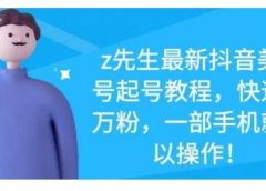 最新抖音美女号起号教程,快速十万粉,一部手机就可以操作!