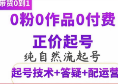 纯自然流正价起直播带货号,0粉0作品0付费起号(起号技术+答疑+配运营)