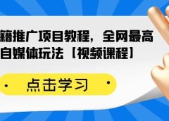百家书籍推广项目教程,全网最高单价自媒体玩法【视频课程】