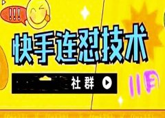 11月底最新快手搬运连怼技术，百分之百同框可加热