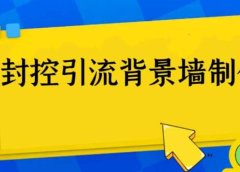 外面收费128防封控引流背景墙制作教程,火爆圈子里的三大防封控引流神器
