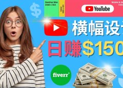 通过Fiverr出售YouTube Banner横幅的设计，每单50美元，日赚150美元