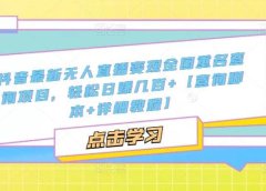 抖音最新无人直播变现全国重名查询项目 日赚几百+【查询脚本+详细教程】