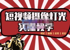 短视频摄像-灯光实战教学,想拍好短视频,这个课程一定是必看课
