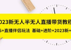 2023新无人半无人直播带货教程，OBS+直播伴侣玩法 基础+进阶+2023新+话术