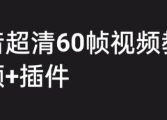 外面收费2300的抖音高清60帧视频教程，学会如何制作视频（教程+插件）