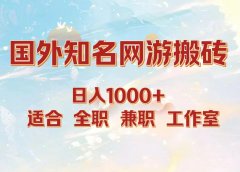国外知名网游搬砖，日入1000+ 适合工作室和副业