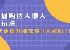 抖音团购达人懒人最新玩法,0基础轻松学做团购达人(初级班+高级班)