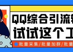 QQ客源大师综合营销助手，最全的QQ引流脚本 支持群成员导出【软件+教程】