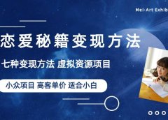 小众项目做年轻人的虚拟资源生意-恋爱秘籍变现方法(教程+资源)