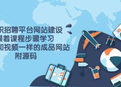 兼职招聘平台网站建设,跟着课程步骤学习 做出一样的成品网站(附源码)