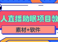 抖音快手短视频无人直播助眠赚钱项目，小白也能快速上手（教程+素材+软件）