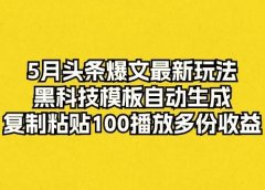 5月头条爆文最新玩法,黑科技模板自动生成,复制粘贴100播放多份收益