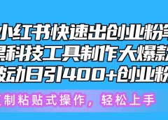 5月小红书快速出创业粉笔记,黑科技工具制作小红书爆款,复制粘贴式操...