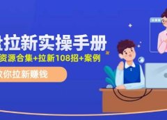 网盘拉新实操手册:教你拉新赚钱(附几百T资源合集+拉新108招+案例)