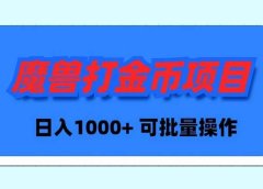 魔兽世界Plus版本自动打金项目,日入 1000+,可批量操作