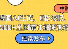 火爆漫画AI生成，0粉授权，一个日入500+全网最详细保姆级教程