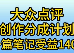 大众点评创作分成，一篇笔记收益140+，新风口第一波，作品制作简单，小...