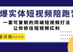 引爆实体-短视频陪跑营,一套可复制的同城短视频打法,让你抓住短视频红利