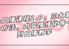 镜头-口播课程2.0,三大掌握核心方法,内容情绪化等一系列口播教学