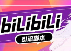 【引流必备】最新哔哩哔哩多功能引流脚本，解放双手自动引流【引流脚本+…