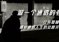 觉醒-做一个通透强者,让你醍醐灌顶,拥有通透人生,掌握强大的秘密