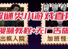 抖音爆火的悬疑解谜小游戏【规则怪谈】无人直播玩法【教程+游戏+工具软件