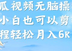 西瓜视频搞笑号,无脑操作新手小白也可月入6K