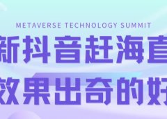 最新抖音+快手赶海无人直播流量庞大,效果出奇的好(教程+素材)