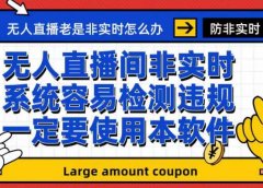 外面收188的最新无人直播防非实时软件,扬声器转麦克风脚本【软件+教程】